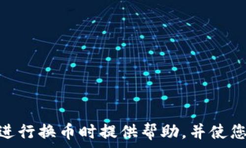  
  tpWallet薄饼换币不成功的解决方案及常见问题解析 / 

关键词 
 guanjianci tpWallet, 薄饼换币, 换币失败, 解决方案 /guanjianci 

---

引言
在数字货币日益普及的今天，越来越多的用户开始使用各种钱包进行加密货币的交易和换币。而tpWallet作为一个备受欢迎的钱包应用，也成为了很多用户的首选之一。但是，在使用tpWallet进行薄饼换币（PancakeSwap等DeFi平台的交易）时，用户偶尔会遇到换币不成功的情况。本文将深入探讨这个问题的多种可能原因以及有效的解决方案，同时，我们也将解答一些相关的常见问题，以帮助用户更好地进行交易。

tpWallet薄饼换币不成功的原因及解决方案
首先，用户在tpWallet中进行薄饼换币时可能会遇到各种问题，如交易失败、未能确认等。这些问题的原因可能多种多样，以下是一些常见的原因及其对应的解决方案：

h41. 网络拥堵/h4
网络拥堵是导致交易失败的一个常见原因。由于区块链的交易需要在网络中进行确认，如果网络拥堵，交易确认的时间会延长，进而导致换币不成功。
strong解决方案：/strong可以稍等片刻，等待网络状态恢复正常后再尝试兑换。此外，可以选择提高网络费用（Gas费）来提高交易的优先级，从而加速确认速度。

h42. 余额不足/h4
另一个导致换币失败的原因常常与用户的余额有关。如果用户的流动性池余额不足，或者存放在tpWallet中的代币不够，换币就会失败。
strong解决方案：/strong在进行交易之前，请确保您账户中的每种代币都有足够的余额。这样可以避免因余额不足而导致的交易失败。如果需要，可以通过其他方式购入相关代币，或者将其转换为所需的币种。

h43. 合约问题/h4
在使用去中心化交易平台时，可能会遇到代币合约问题。如果所选择的代币合约不正确或者不兼容，都会导致交易失败。
strong解决方案：/strong在兑换之前，确保您选择的代币在DApp（去中心化应用）中是有效的。查看相关项目的官方网站或者社群，确认合约地址的准确性。

h44. 钱包设置错误/h4
许多用户可能因为没有正确设置钱包中的网络或缺少某些代币的访问权限而导致交换失败。
strong解决方案：/strong确保在tpWallet中正确配置了连接链（如BSC等），并检查是否已添加所有需要的代币。同时，检查钱包的权限设置，确保应用有换币的权限。

相关问题及广泛解答

问题一：tpWallet薄饼换币常见的错误提示有哪些？
在使用tpWallet进行薄饼换币时，用户经常会遇到各种错误提示，这些提示通常和错误原因有关。常见的错误提示包括：
ul
  liInsufficient funds（余额不足）/li
  liTransaction failed（交易失败）/li
  liSlippage exceeds（滑点超出）/li
  liNetwork Error（网络错误）/li
/ul
每个错误提示都有其特定的原因及解决方法。例如：
h41. Insufficient funds（余额不足）/h4
如果用户试图兑换的代币数量超过其账户的实际余额，系统便会提示“余额不足”。此时用户需检查自己在tpWallet中的各类代币余额，并确保在进行交易时有足够的流动性。
h42. Transaction failed（交易失败）/h4
交易失败可能是由于多种因素，如网络拥堵、合约问题等，用户需逐一排查。
h43. Slippage exceeds（滑点超出）/h4
滑点是指交易的预期价格变化.Users may set a slippage tolerance (滑点容忍度) in the swap settings to allow for some price fluctuations. However, if the price fluctuation of the token during the swap exceeds the allowable slippage, the swap will fail.
h44. Network Error（网络错误）/h4
网络错误通常与用户的网络连接状态有关。用户可以尝试更换网络（如WiFi或数据流量），确保在稳定的网络下进行交易。

问题二：如何提高tpWallet换币的成功率？
要提高tpWallet换币的成功率，用户可以从以下几方面着手：
h41. 检查网络状态/h4
确保您的网络连接稳定，同时可以选择在网络较为空闲的时段进行交易，以提高成功率。
h42. 设置合理的滑点/h4
在进行兑换时，合理设置滑点容忍度，以保证交易能在价格波动时成功进行。
h43. 时刻关注手续费/h4
在通货膨胀情况下，用户还需关注Gas费用。如果用户设置的Gas费过低，可能导致交易确认延迟或失败。用户可以选择在较高的Gas费下进行交易，以提高成功率。
h44. 确认代币信息/h4
在进行交易之前，务必确认代币合约地址无误，并检查是否支持这种交易。

问题三：如何处理换币失败后资金安全问题？
换币失败后，用户首先需要确认资金的安全性。通常情况下，失败的交易不会扣除用户的交易资金，但在某些情况下，用户可能需要承担Gas费用。以下是处理此类问题的一些步骤：
h41. 查看交易记录/h4
用户可以在tpWallet的交易记录中查看每笔交易的状态。如果交易失败，通常平台会显示相关信息，用户不应该被收取手续费。
h42. 确保没有恶意合约/h4
用户在进行交易时，一定要仔细检查所用合约的真实性，以免误入恶意或钓鱼合约。用户可以通过社区或项目的官方网站进行确认。
h43. 完整备份资产信息/h4
在进行任何交易之前，记得备份钱包信息，确保拥有私钥和助记词。这样可以防止意外情况造成资产丢失。
h44. 寻求专业帮助/h4
如以上步骤无法解决问题，用户可以寻求专业的技术支持或官方客服的帮助。

问题四：tpWallet如何保证交易安全性？
在使用tpWallet进行薄饼换币时，用户最关心的就是交易安全性。tpWallet采取了一系列措施来保障用户的交易安全性：
h41. 私钥控制/h4
tpWallet采用去中心化管理，用户的私钥完全由自己控制，钱包采用分层确定性（HD）结构，不会将私钥存储在任何外部服务器。
h42. 防钓鱼措施/h4
tpWallet提供签名提示和警告功能以防止用户进入钓鱼网站或连接恶意合约。同时，平台会不定期更新用户提示，保持安全意识。
h43. 多重签名机制/h4
对于资金较大或涉及重要操作的用户，可以选择启用多重签名机制，通过多方确认来增强资产安全性。
h44. 定期更新及漏洞修复/h4
tpWallet团队会不定期进行代码审计，及时发现并处理可能的安全漏洞。此外，建议用户及时更新钱包应用，以保证获得最新的安全功能。

总结
对于tpWallet用户而言，薄饼换币不成功的情况时有发生，但通过了解常见问题和解决方案，用户可以有效地降低遇到问题的几率，并更快地解决面临的困扰。希望本文能够对您在使用tpWallet进行换币时提供帮助，并使您的交易体验更加顺畅。