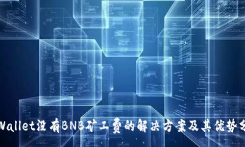 :

tpWallet没有BNB矿工费的解决方案及其优势分析