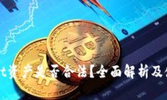 tpWallet资产是否合法？全面