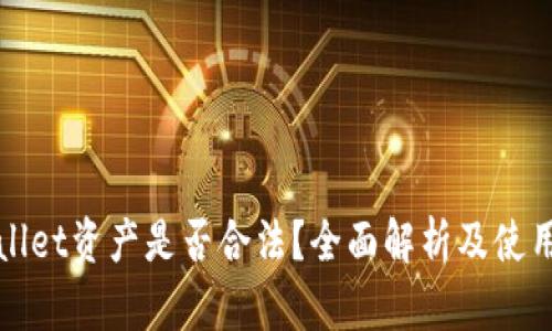 tpWallet资产是否合法？全面解析及使用指南