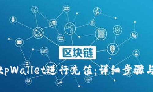 如何使用tpWallet进行充值：详细步骤与注意事项
