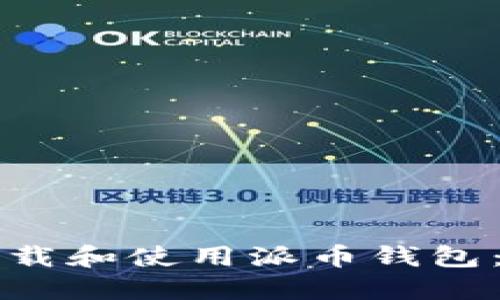 如何安全下载和使用派币钱包：全方位指南