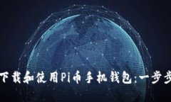 如何下载和使用Pi币手机钱