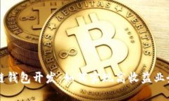 区块链钱包开发：如何实