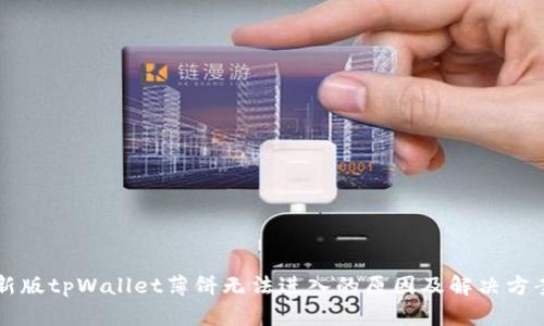 新版tpWallet薄饼无法进入的原因及解决方案