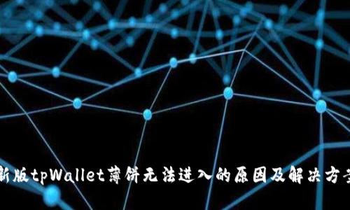 新版tpWallet薄饼无法进入的原因及解决方案