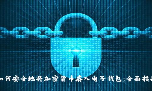 如何安全地将加密货币存入电子钱包：全面指南