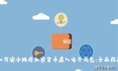 如何安全地将加密货币存