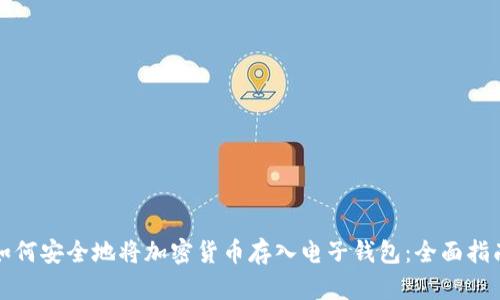如何安全地将加密货币存入电子钱包：全面指南
