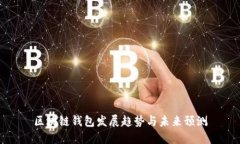 区块链钱包发展趋势与未