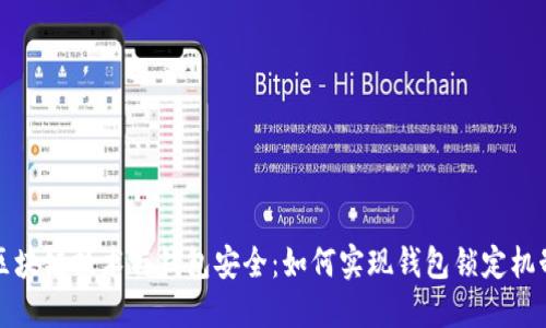 区块链技术与钱包安全：如何实现钱包锁定机制