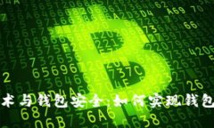 区块链技术与钱包安全：