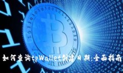 如何查询tpWallet创建日期：