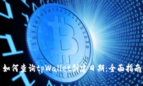 如何查询tpWallet创建日期：全面指南
