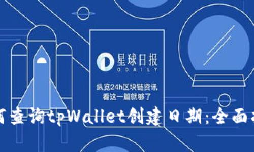 如何查询tpWallet创建日期：全面指南
