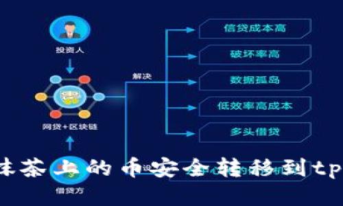如何将抹茶上的币安全转移到tpWallet？