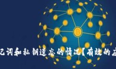 : 如何处理助记词和私钥遗