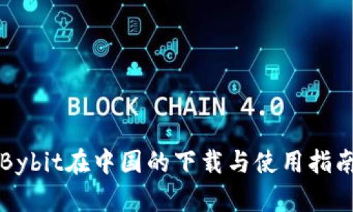 Bybit在中国的下载与使用指南