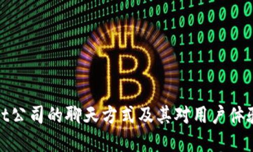tpWallet公司的聊天方式及其对用户体验的影响