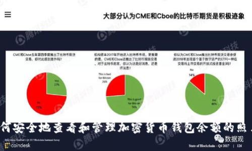 如何安全地查看和管理加密货币钱包余额的照片？