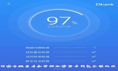 如何安全地查看和管理加