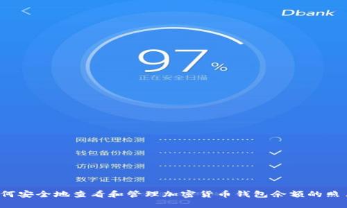 如何安全地查看和管理加密货币钱包余额的照片？