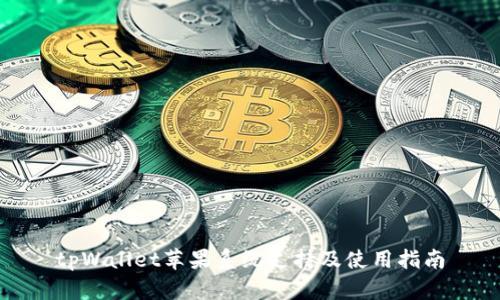 tpWallet苹果系统支持及使用指南