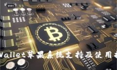 tpWallet苹果系统支持及使用