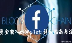 如何将资金转入tpWallet：详