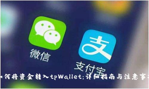 如何将资金转入tpWallet：详细指南与注意事项