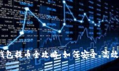 2022年区块链钱包提币全攻