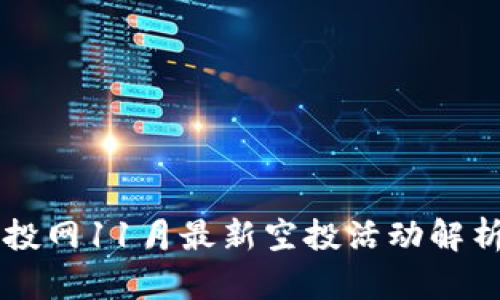 tpWallet空投网11月最新空投活动解析与参与指南