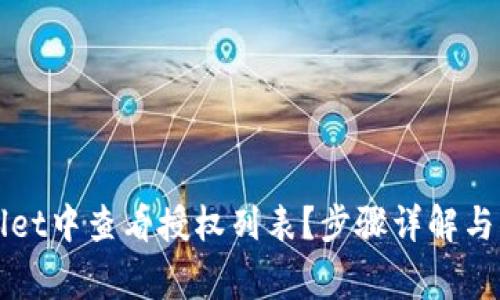 如何在tpWallet中查看授权列表？步骤详解与常见问题解析