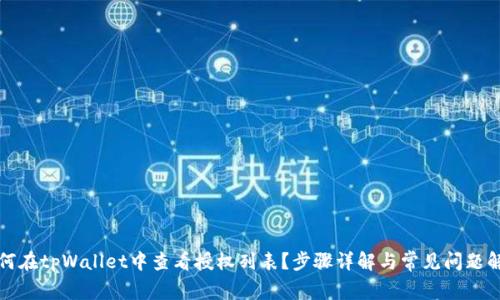 如何在tpWallet中查看授权列表？步骤详解与常见问题解析