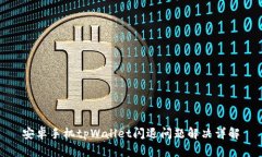 安卓手机tpWallet闪退问题解
