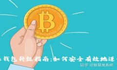 比特派钱包升级指南：如