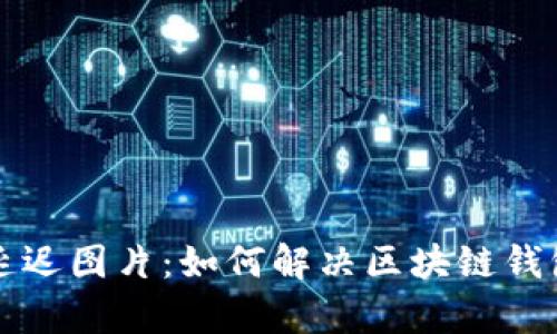 tpWallet价格延迟图片：如何解决区块链钱包价格更新问题