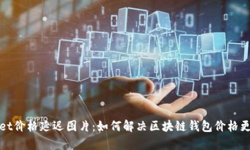 tpWallet价格延迟图片：如何解决区块链钱包价格更新问题