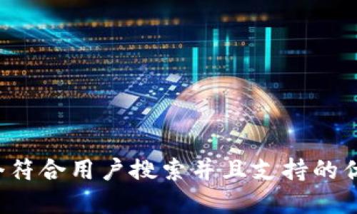 思考一个符合用户搜索并且支持的优秀，放进