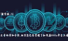 如何在OKEx平台上购买虚拟