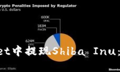 如何在TP Wallet中提现Shiba Inu：一步一步的指南
