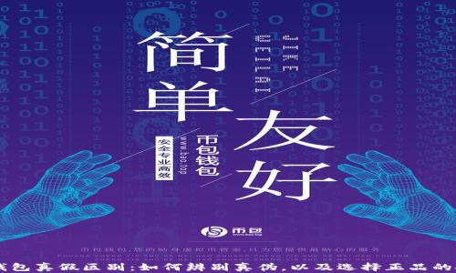
IM钱包真假区别：如何辨别真伪，以及选择正品的技巧