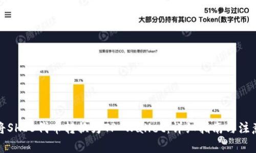 如何将SHIB代币转换为TP Wallet：详细指南与注意事项