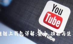 区块链链上钱包详解：安