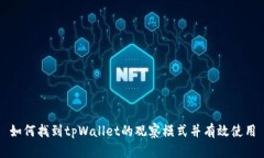如何找到tpWallet的观察模式