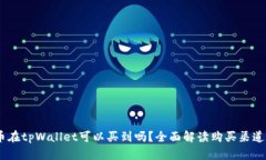:中本聪币在tpWallet可以买