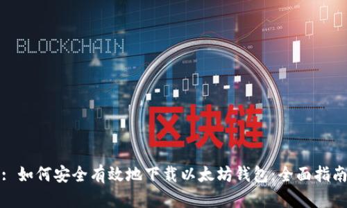 : 如何安全有效地下载以太坊钱包：全面指南