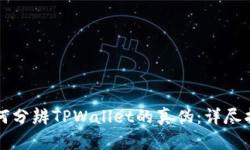 如何分辨TPWallet的真伪：详尽指南