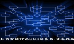 如何分辨TPWallet的真伪：详
