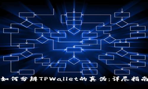 如何分辨TPWallet的真伪：详尽指南